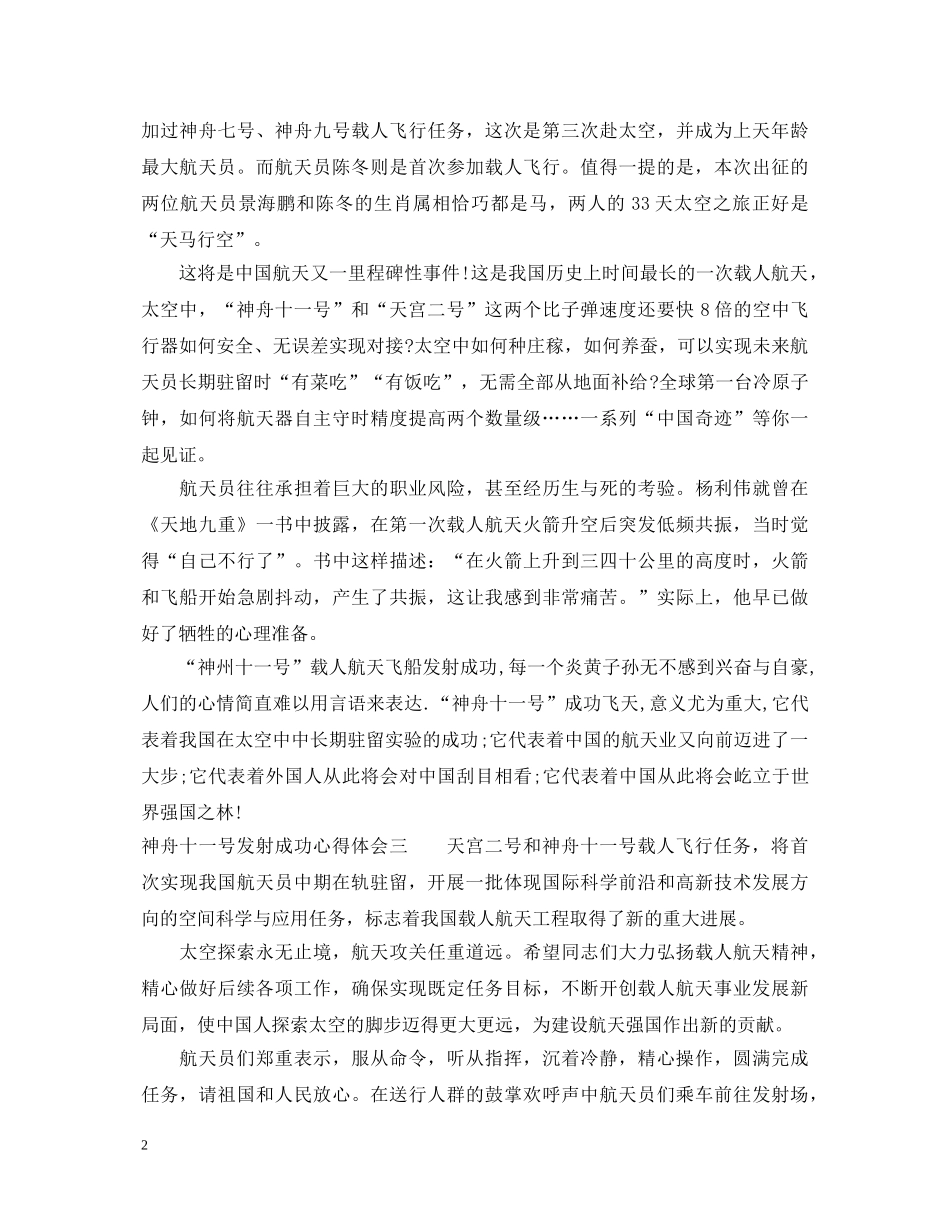 20XX年神舟十一号发射成功心得体会5篇 _第2页
