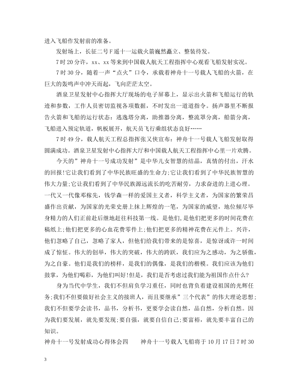 20XX年神舟十一号发射成功心得体会5篇 _第3页