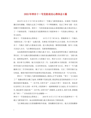 20XX年神舟十一号发射成功心得体会5篇 