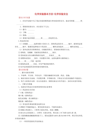 化学 1.1.1 化学实验安全学案 新人教版必修1-新人教版高一必修1化学学案