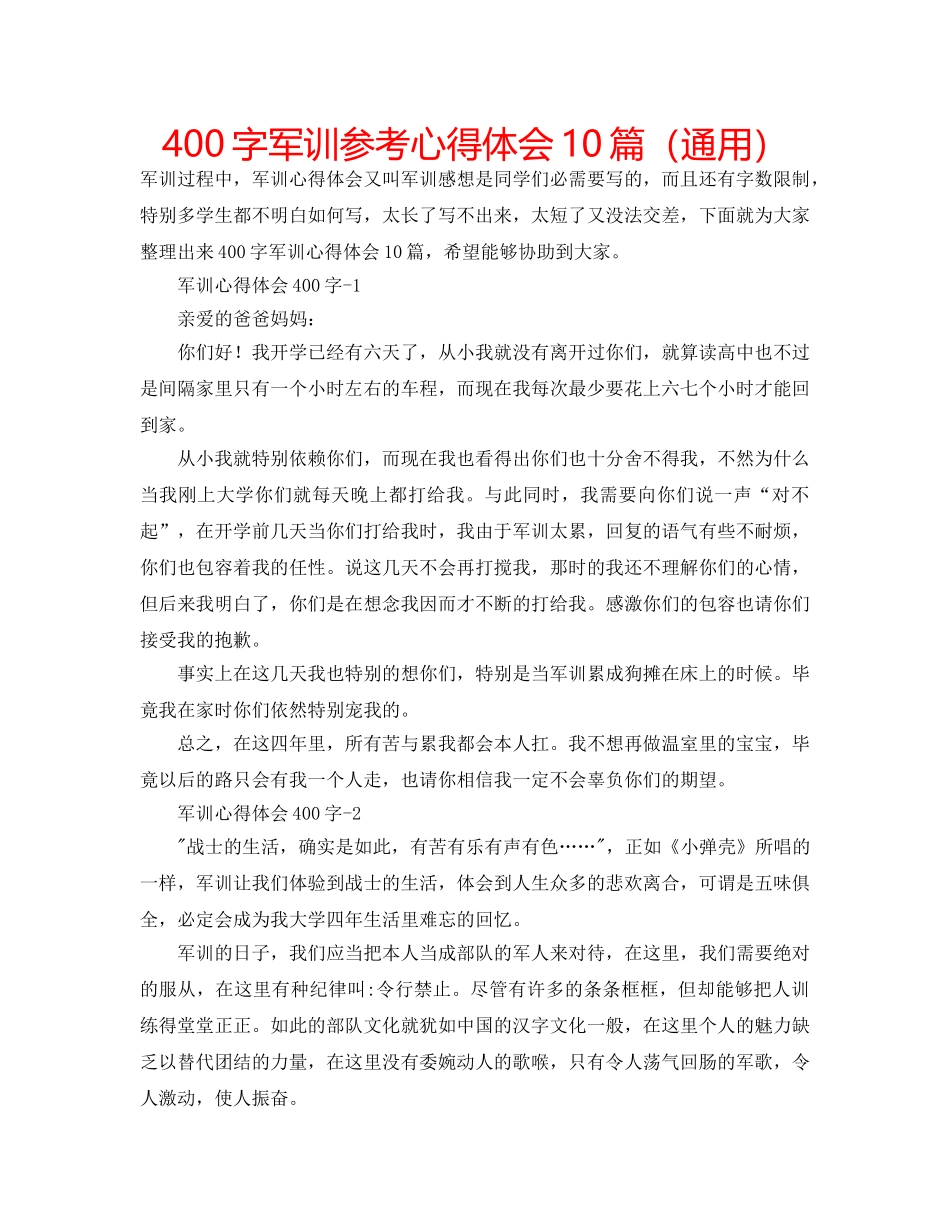 400字军训参考心得体会10篇（通用） _第1页