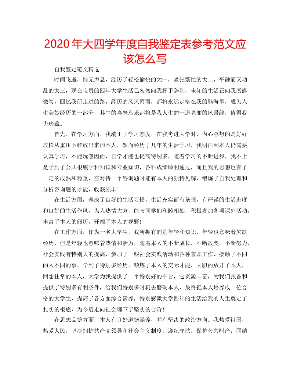 2024年大四学年度自我鉴定表参考范文应该怎么写 _第1页