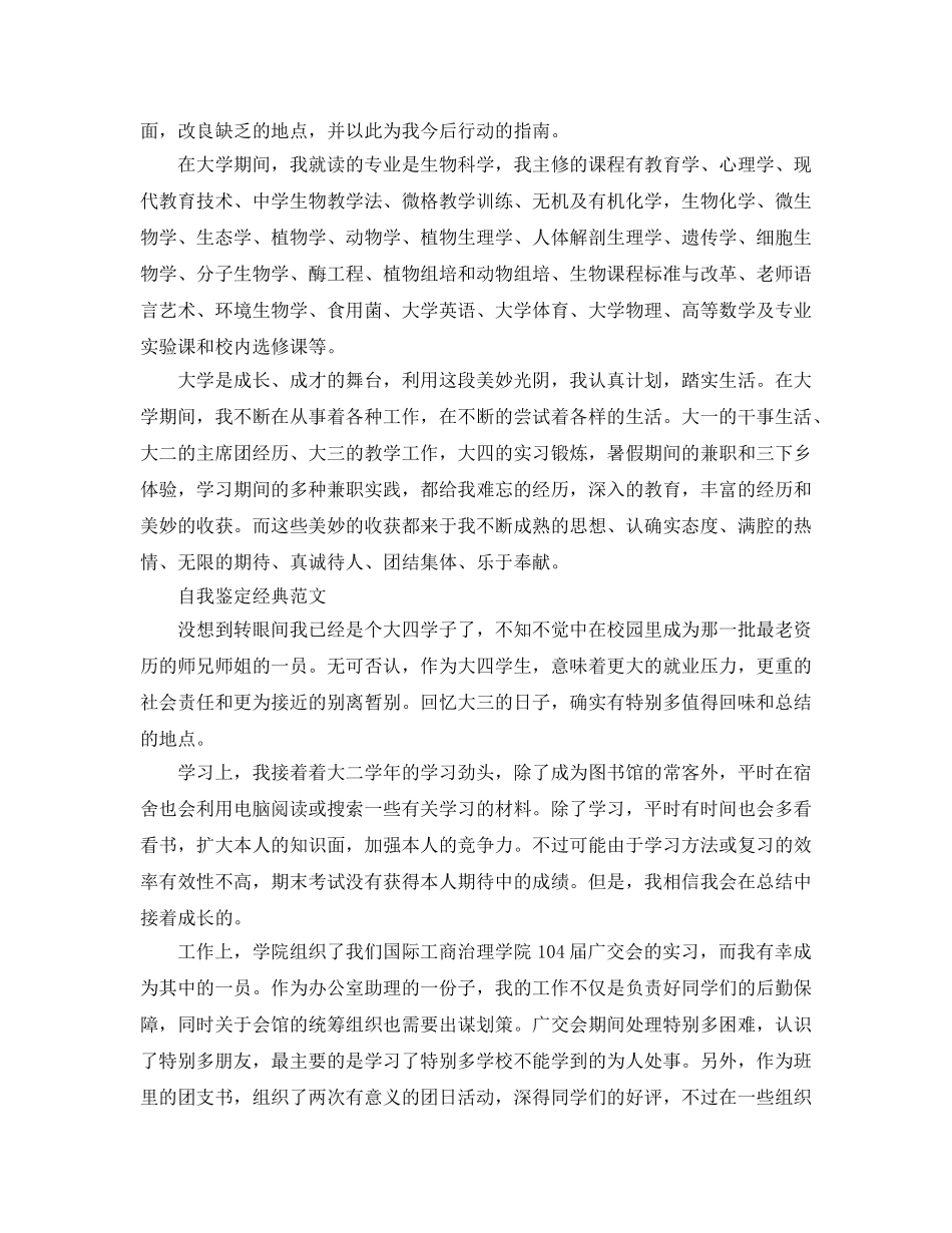 2024年大四学年度自我鉴定表参考范文应该怎么写 _第3页