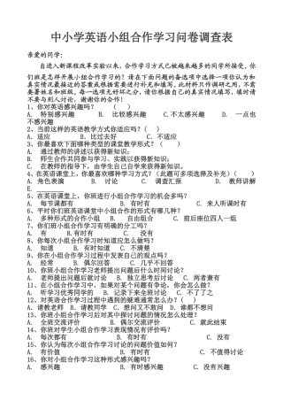 中小学英语小组合作学习问卷调查表