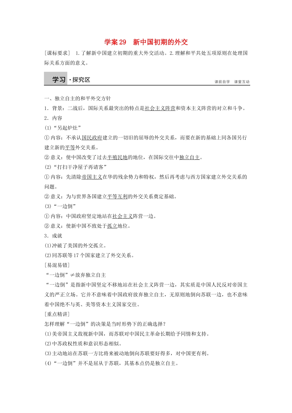 高中历史 第七单元 29 新中国初期的外交学案 新人教版必修1-新人教版高一必修1历史学案_第1页