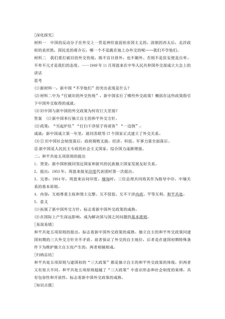 高中历史 第七单元 29 新中国初期的外交学案 新人教版必修1-新人教版高一必修1历史学案_第2页