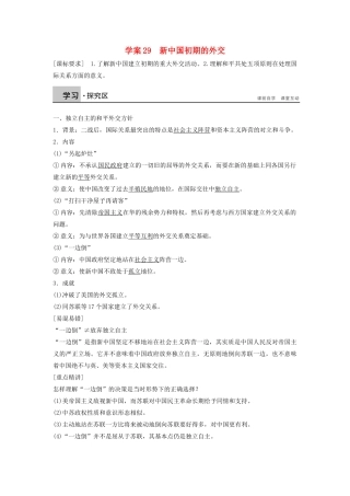 高中历史 第七单元 29 新中国初期的外交学案 新人教版必修1-新人教版高一必修1历史学案