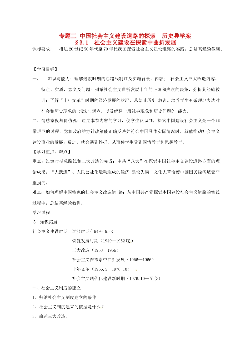 高中历史 专题三 第一节 社会主义建设在探索中曲折发展学案 人民版必修2-人民版高一必修2历史学案_第1页
