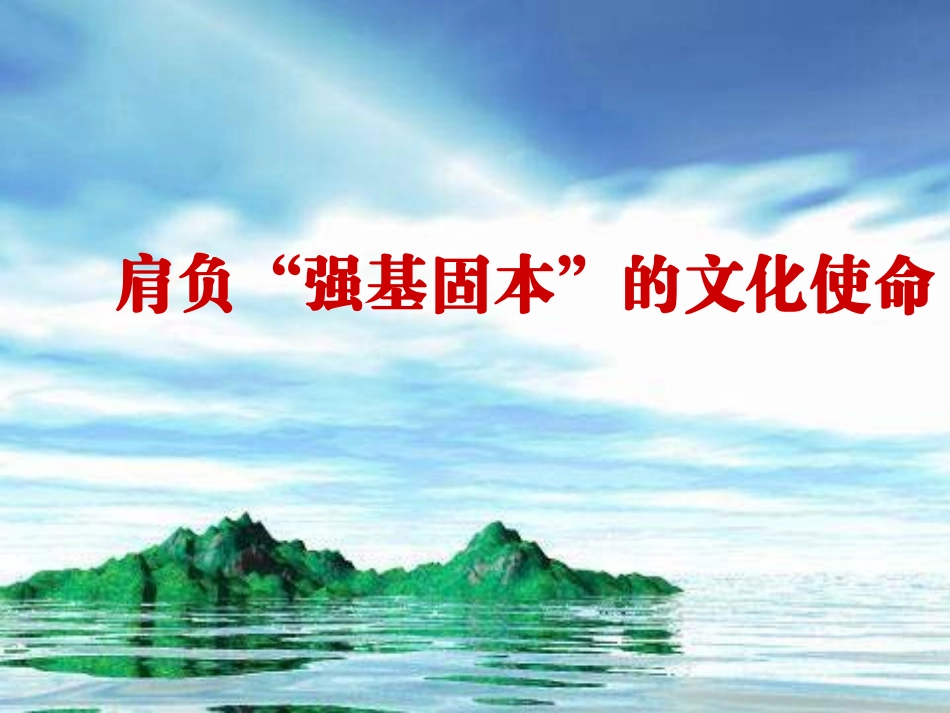 高二政治肩负强基固本的文化使命_第3页