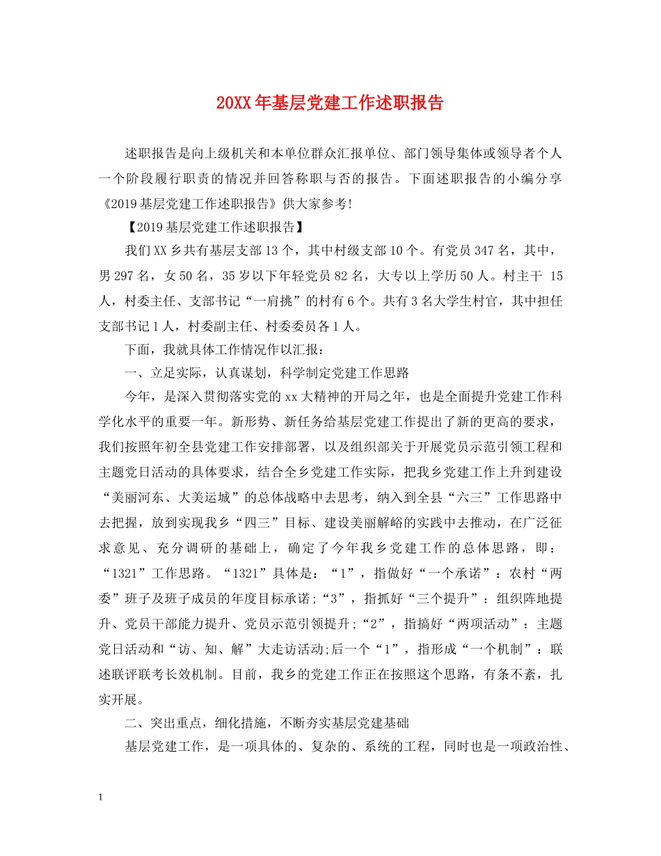 20XX年基层党建工作述职报告 (000002)_第1页