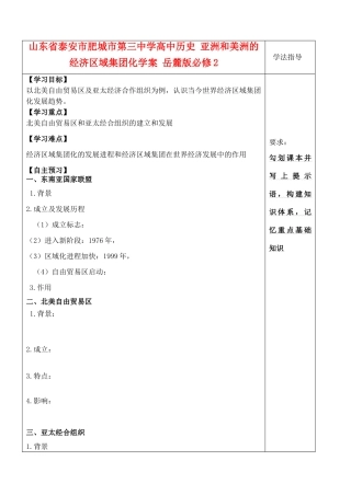 山东省泰安市肥城市第三中学高中历史 亚洲和美洲的经济区域集团化学案 岳麓版必修2