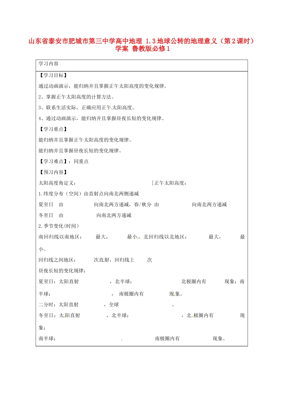 山东省泰安市肥城市第三中学高中地理 1.3地球公转的地理意义（第2课时）学案 鲁教版必修1_第1页