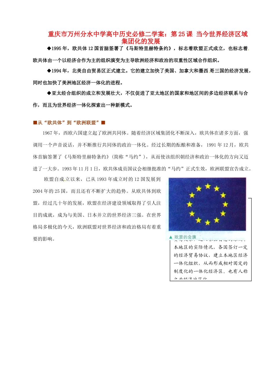 重庆市万州分水中学高中历史 第25课 当今世界经济区域集团化的发展学案 新人教版必修2_第1页