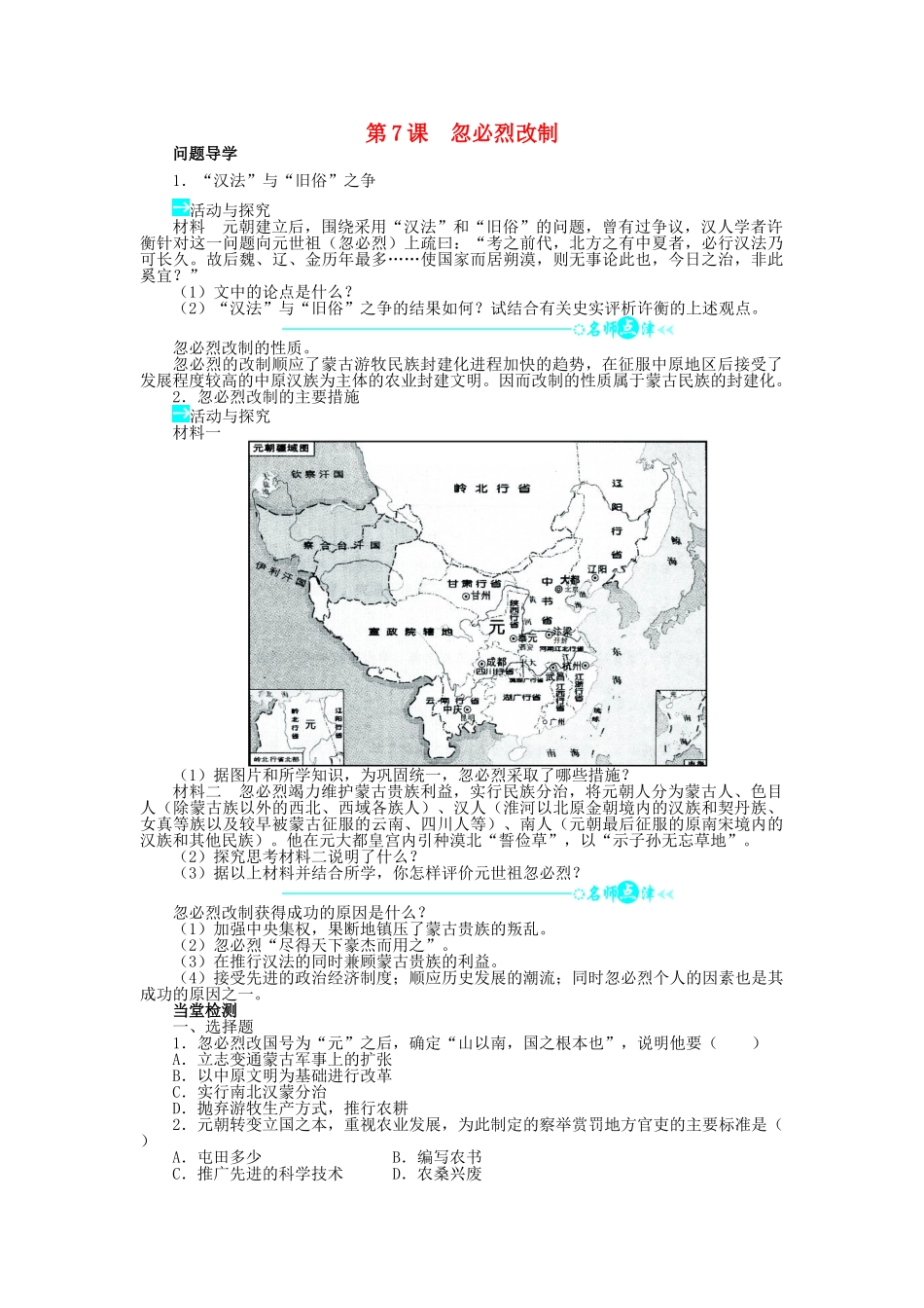 高中历史 第二单元 古代历史上的改革（下）第7课 忽必烈改制学案 岳麓版选修1-岳麓版高二选修1历史学案_第1页