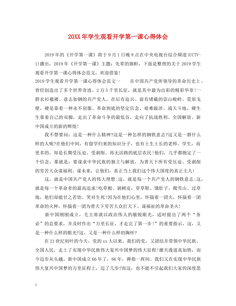 20XX年学生观看开学第一课心得体会 _第1页