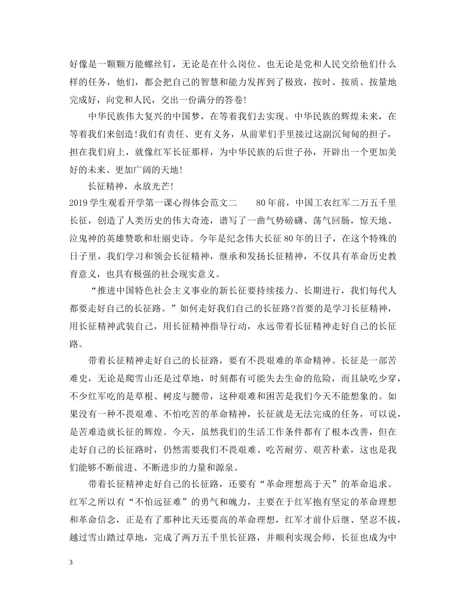 20XX年学生观看开学第一课心得体会 _第3页