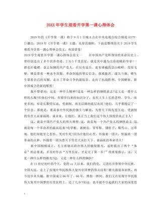 20XX年学生观看开学第一课心得体会 