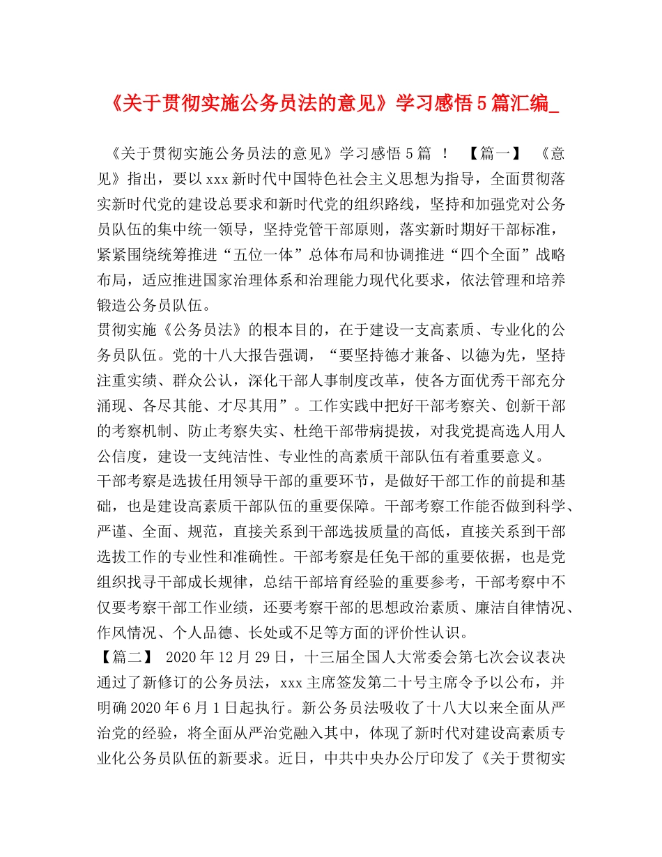 《关于贯彻实施公务员法的意见》学习感悟5篇汇编_ _第1页