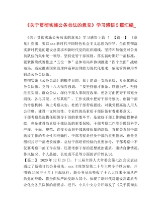 《关于贯彻实施公务员法的意见》学习感悟5篇汇编_ 