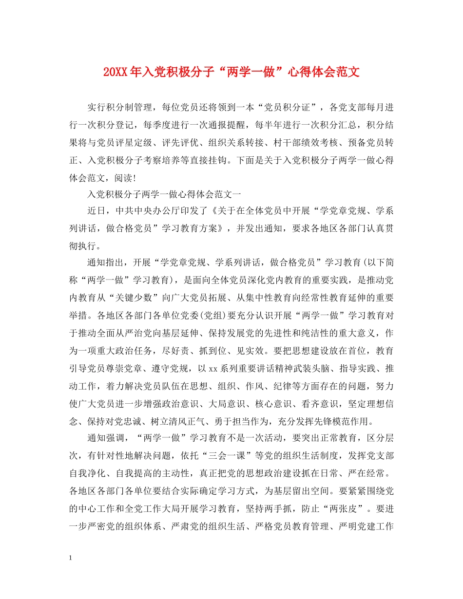 20XX年入党积极分子“两学一做”心得体会范文 _第1页