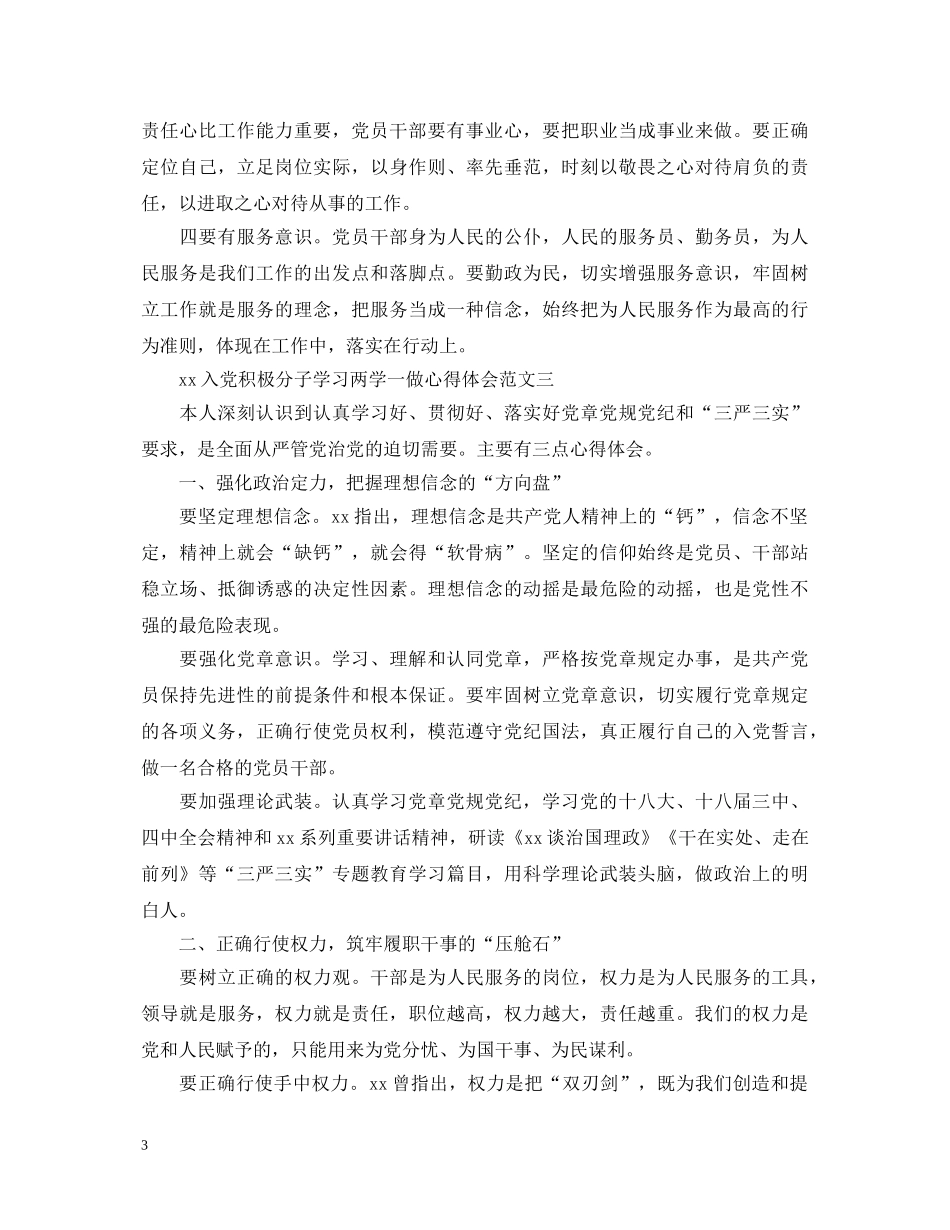 20XX年入党积极分子“两学一做”心得体会范文 _第3页