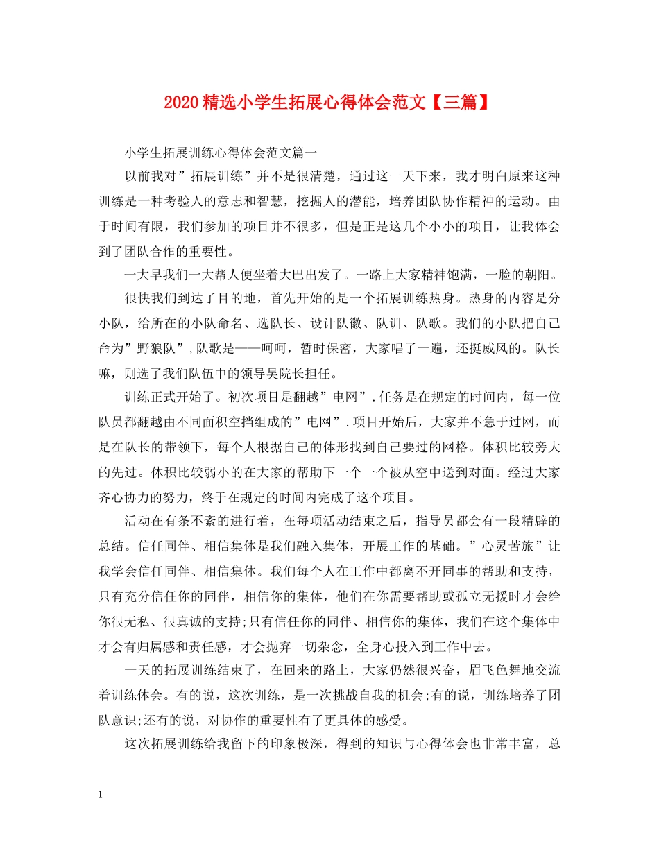 2024精选小学生拓展心得体会范文【三篇】 _第1页