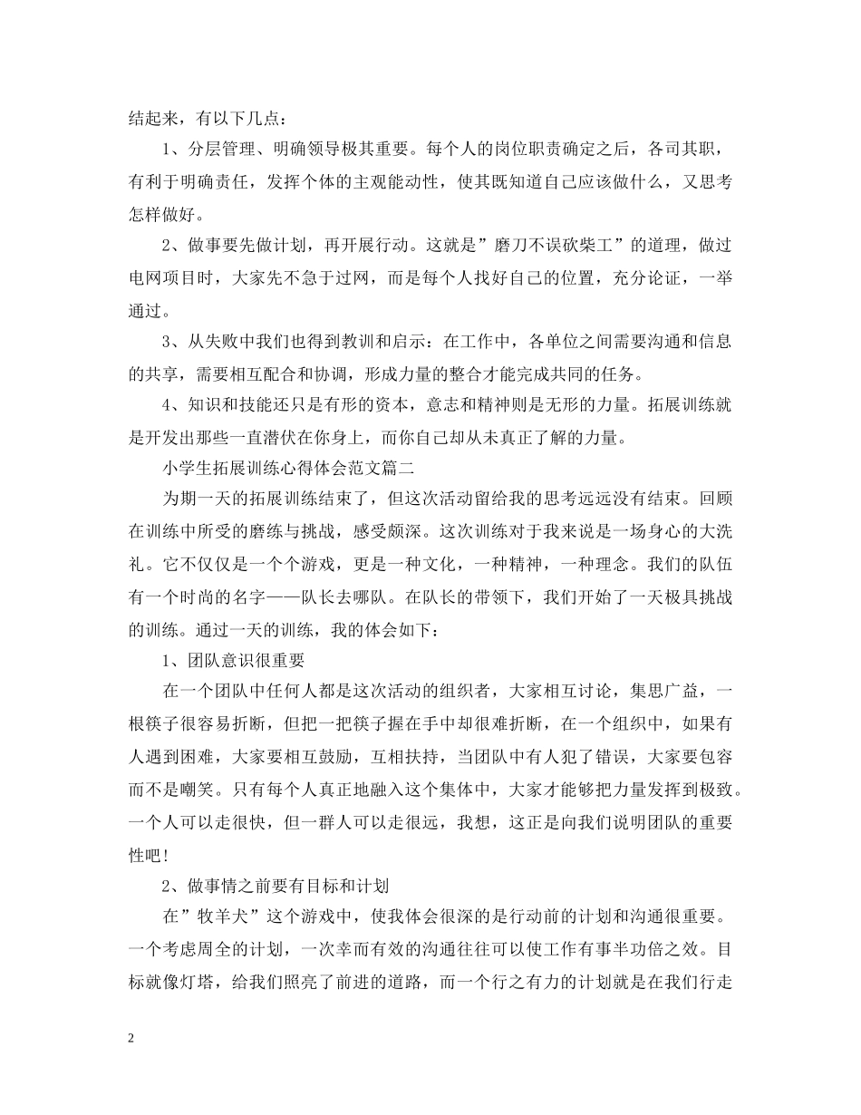 2024精选小学生拓展心得体会范文【三篇】 _第2页