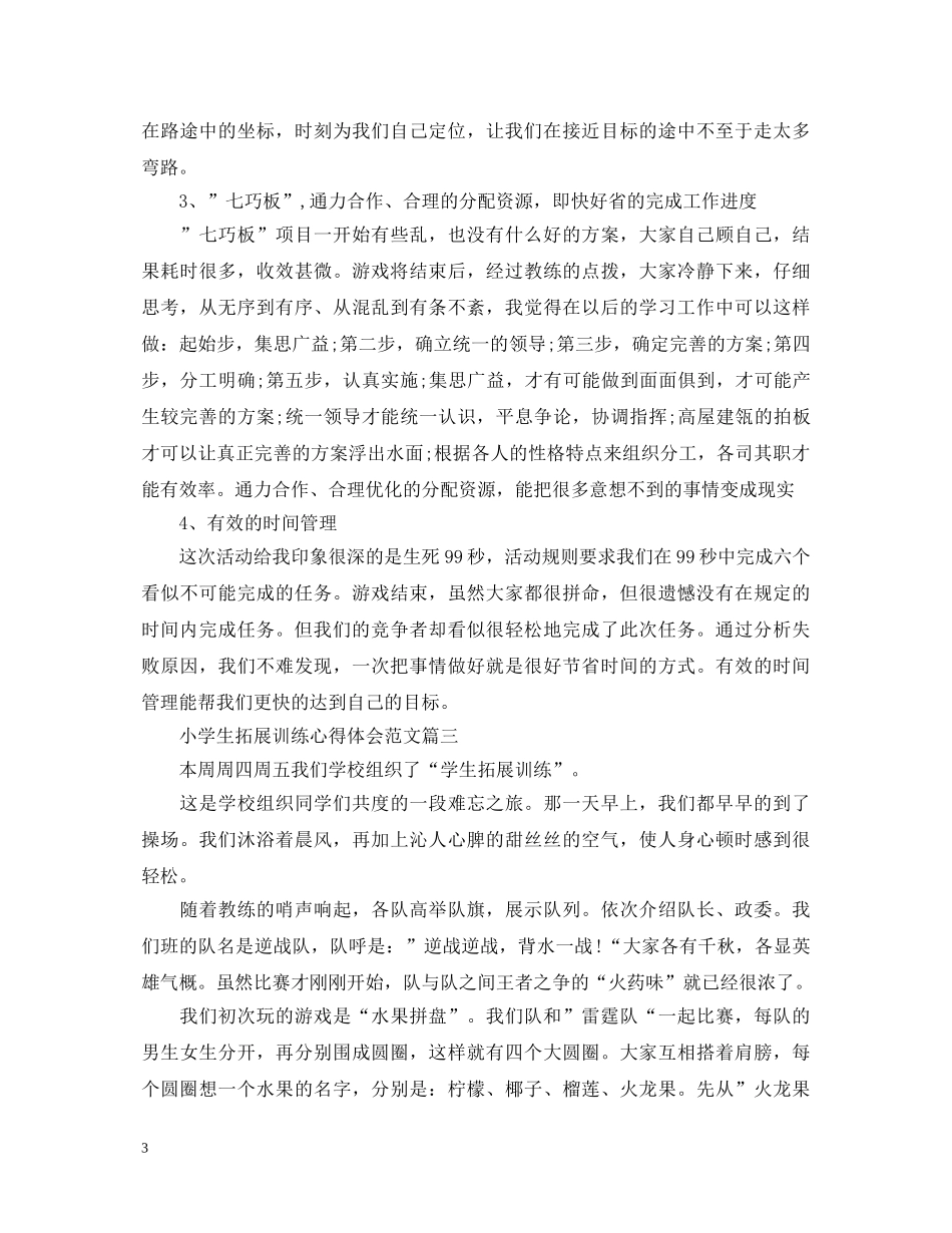 2024精选小学生拓展心得体会范文【三篇】 _第3页