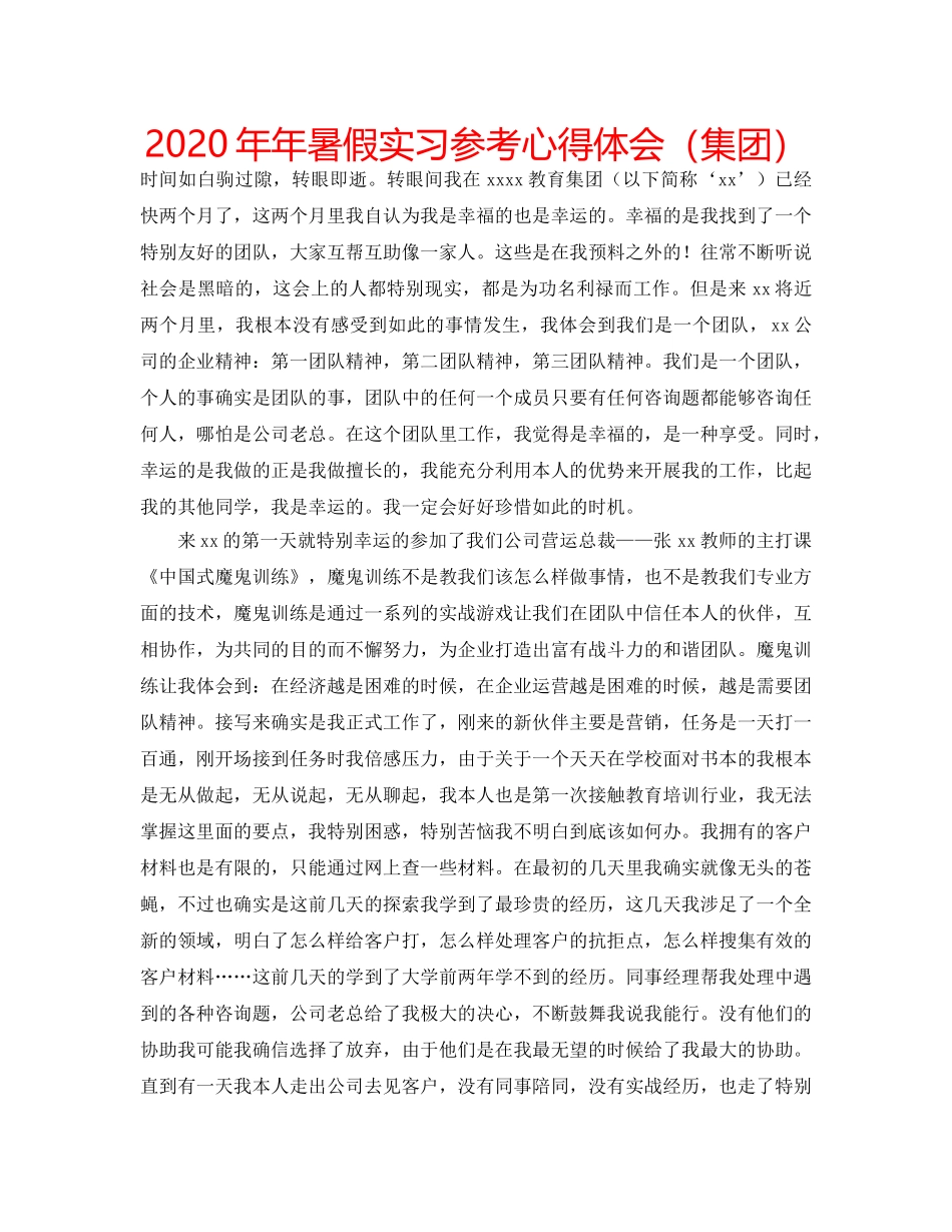 2024年年暑假实习参考心得体会（集团） _第1页