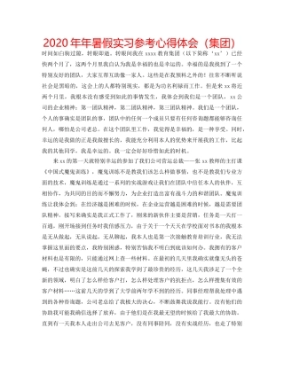 2024年年暑假实习参考心得体会（集团） 