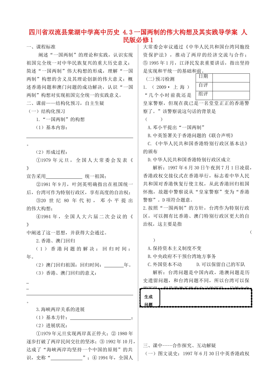 四川省双流县棠湖中学高中历史 4.3一国两制的伟大构想及其实践导学案 人民版必修1_第1页