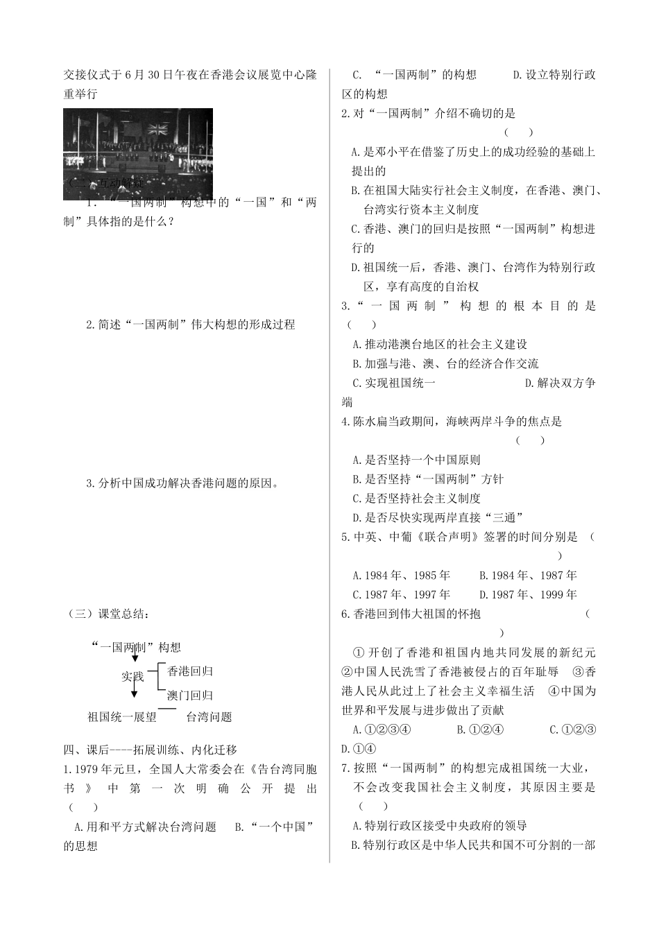 四川省双流县棠湖中学高中历史 4.3一国两制的伟大构想及其实践导学案 人民版必修1_第2页