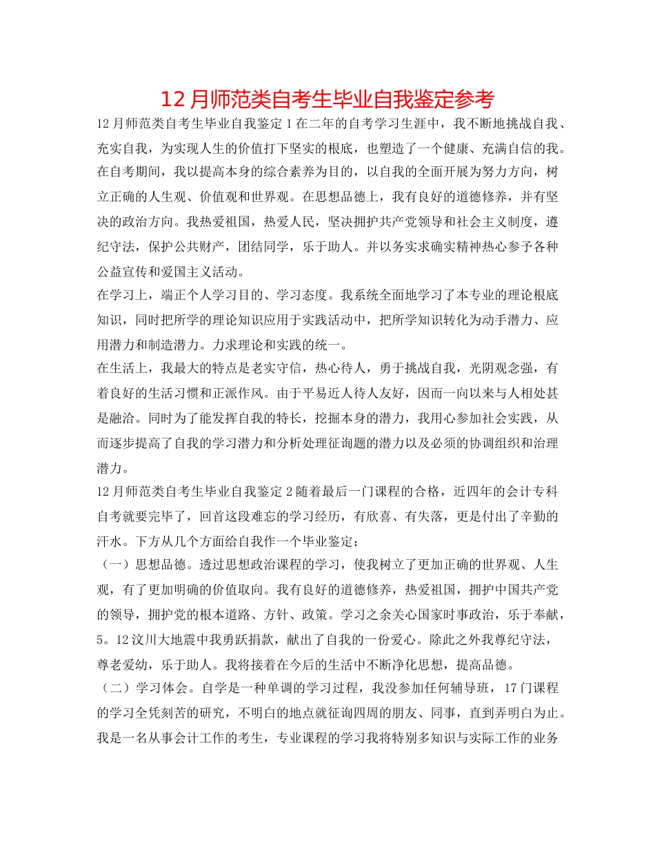 12月师范类自考生毕业自我鉴定参考 _第1页