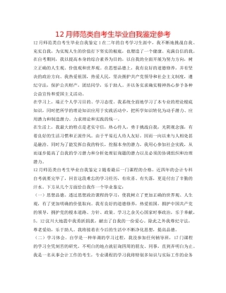 12月师范类自考生毕业自我鉴定参考 