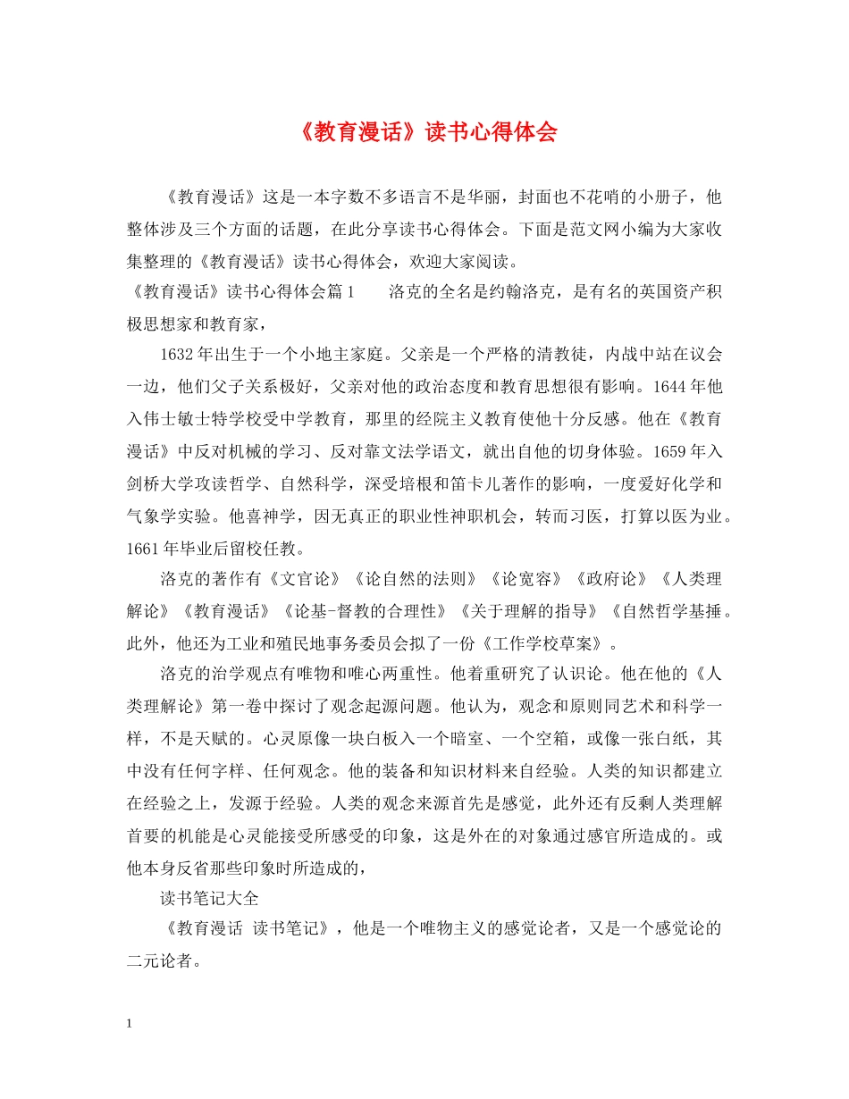 《教育漫话》读书心得体会 _第1页