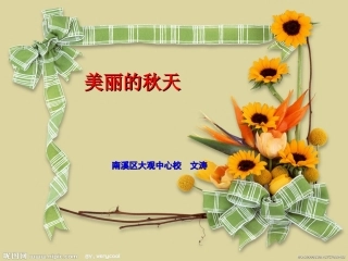 四年级作文美丽的秋天