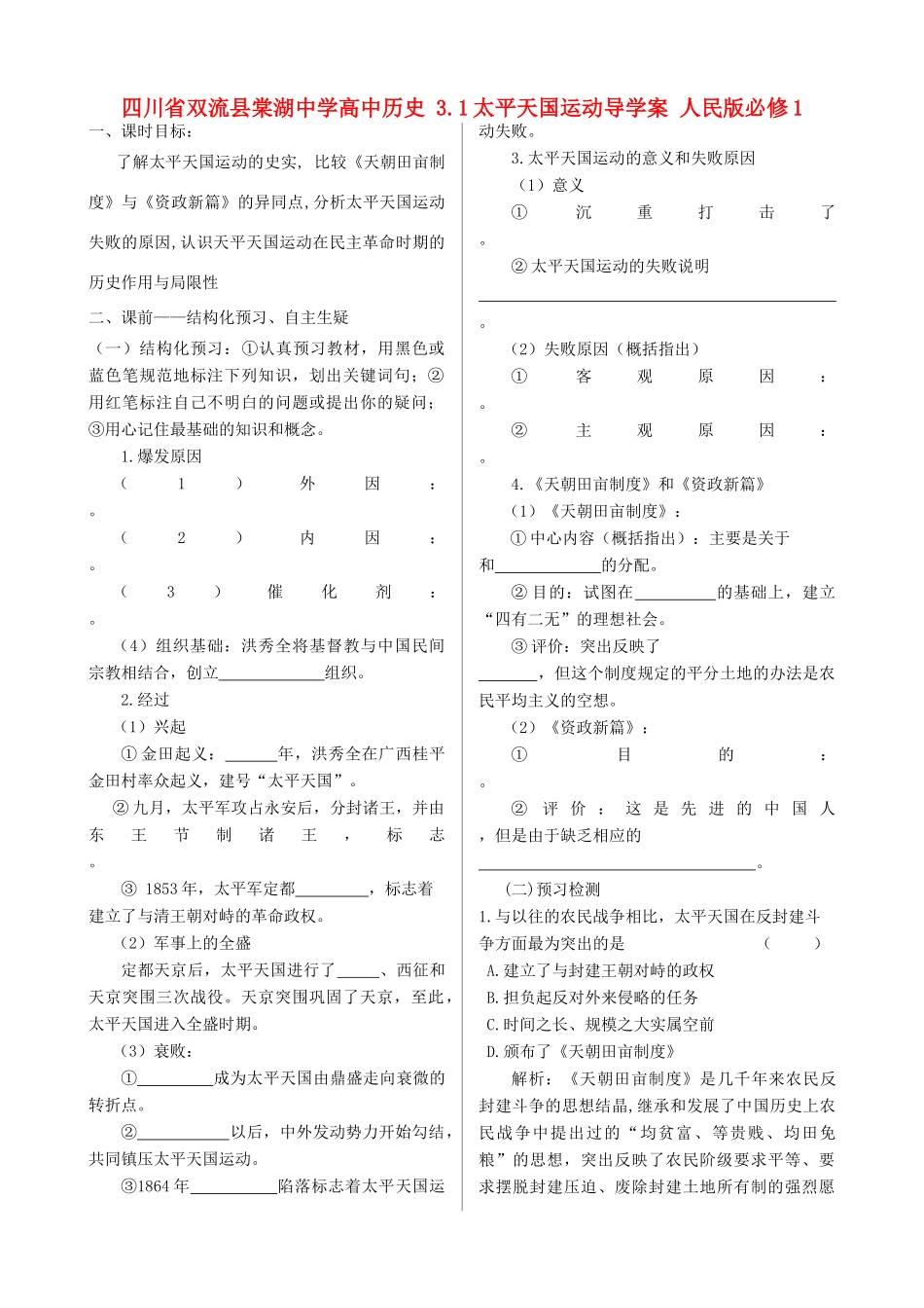 四川省双流县棠湖中学高中历史 3.1太平天国运动导学案 人民版必修1_第1页