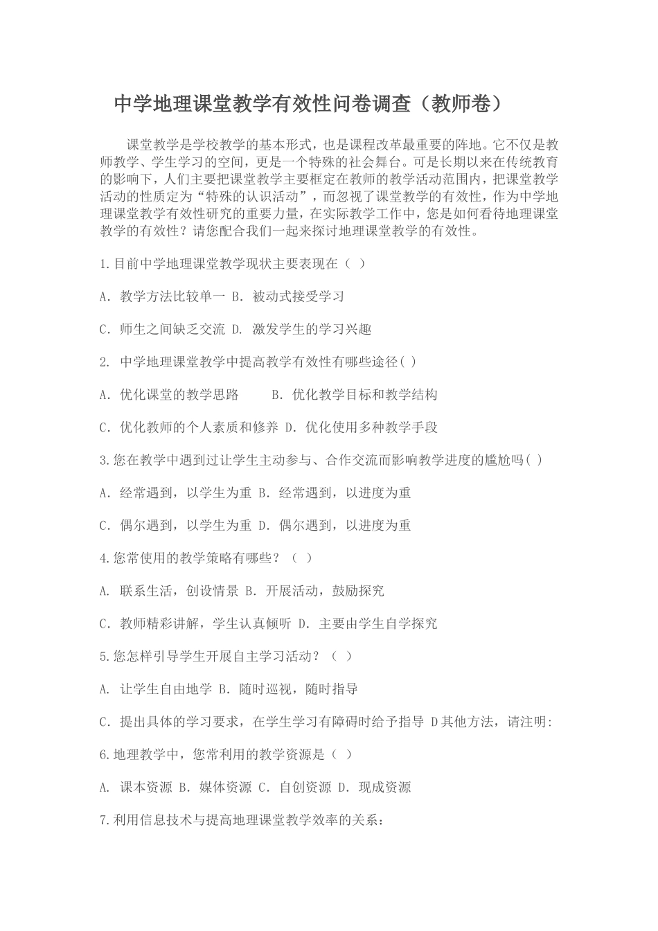 中学地理课堂教学有效性问卷调查_第1页