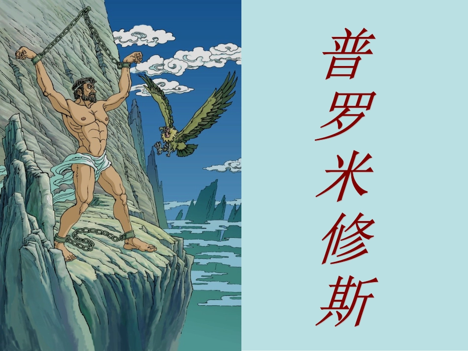 普罗米修斯)_第1页