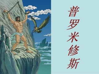 普罗米修斯)
