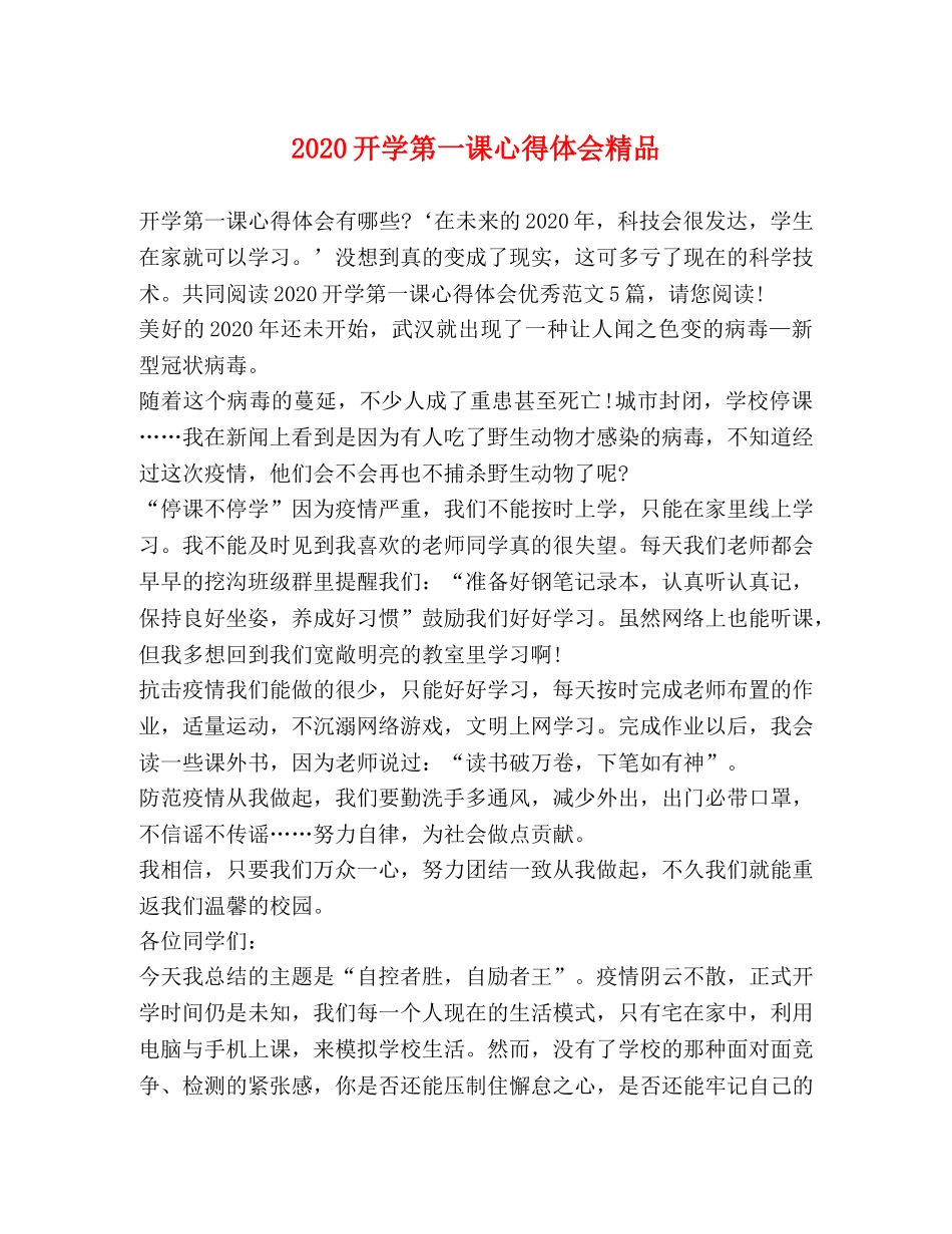 2024开学第一课心得体会精品 _第1页