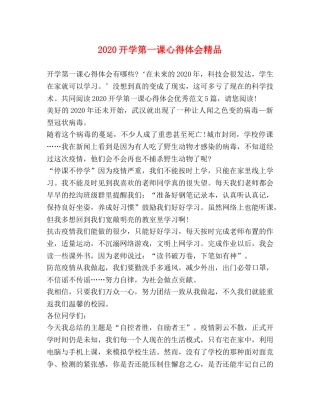 2024开学第一课心得体会精品 
