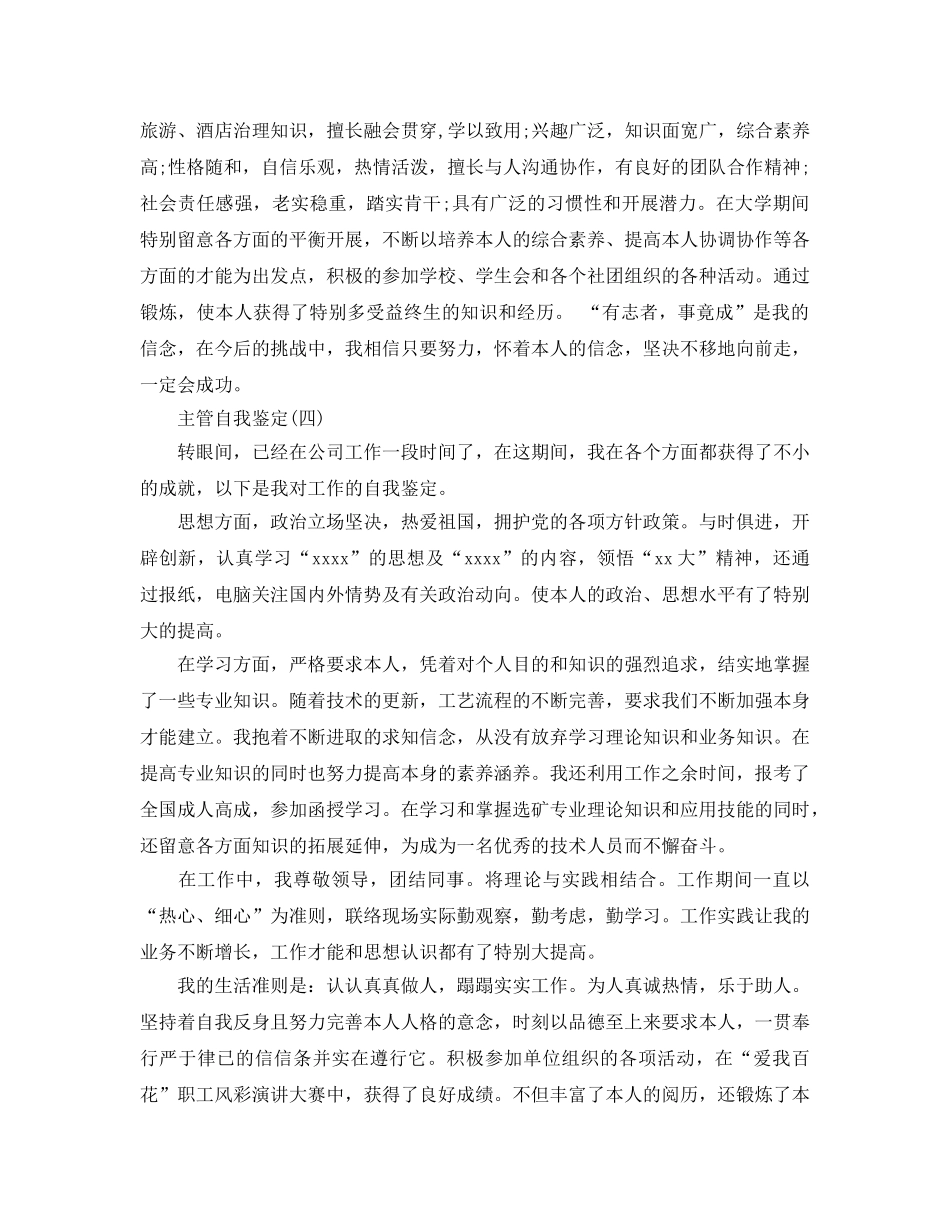 2024年年的主管自我鉴定五篇合集 _第3页