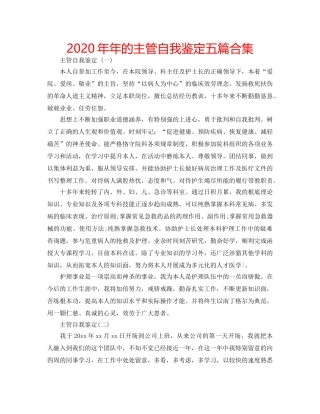 2024年年的主管自我鉴定五篇合集 