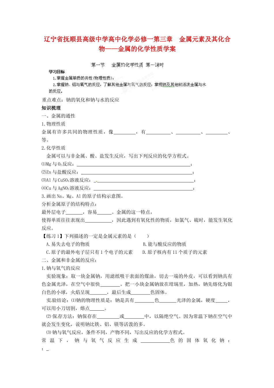 辽宁省抚顺县高级中学高中化学 第三章 金属元素及其化合物 金属的化学性质学案 新人教版必修1_第1页