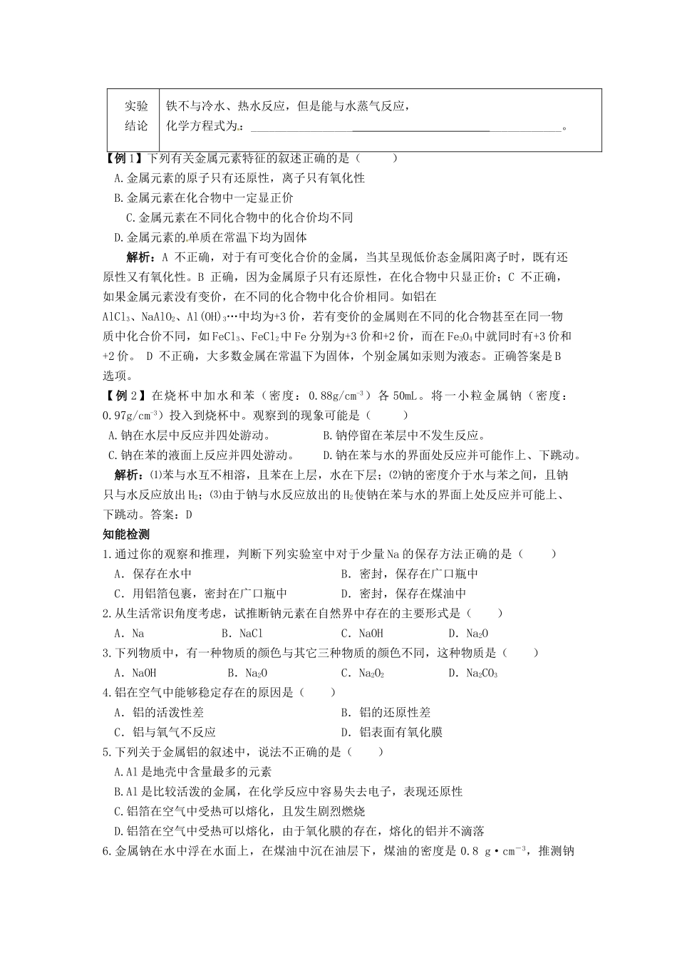 辽宁省抚顺县高级中学高中化学 第三章 金属元素及其化合物 金属的化学性质学案 新人教版必修1_第3页