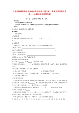 辽宁省抚顺县高级中学高中化学 第三章 金属元素及其化合物 金属的化学性质学案 新人教版必修1