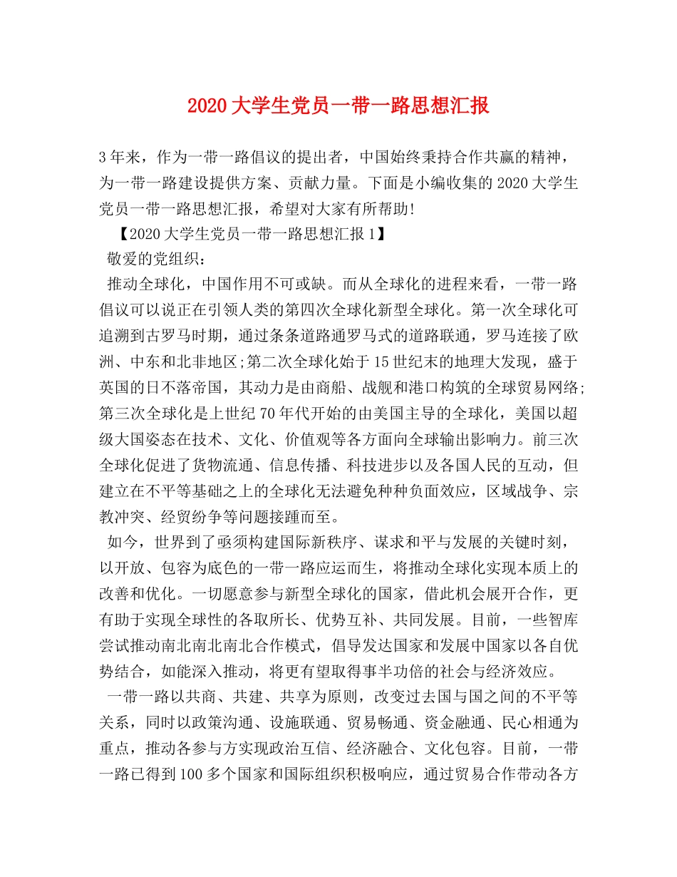 2024大学生党员一带一路思想汇报 _第1页