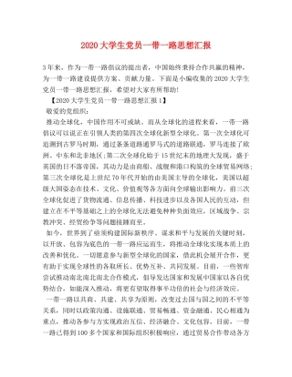 2024大学生党员一带一路思想汇报 