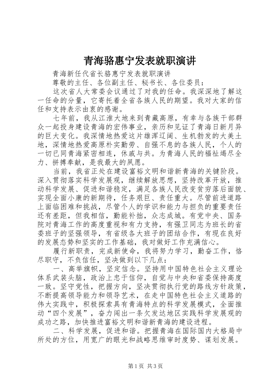 青海骆惠宁发表就职演讲稿_第1页